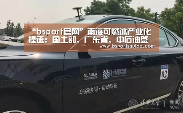 “bsport官网”南海可燃冰产业化提速：国土部、广东省、中石油签战略协议(图1)