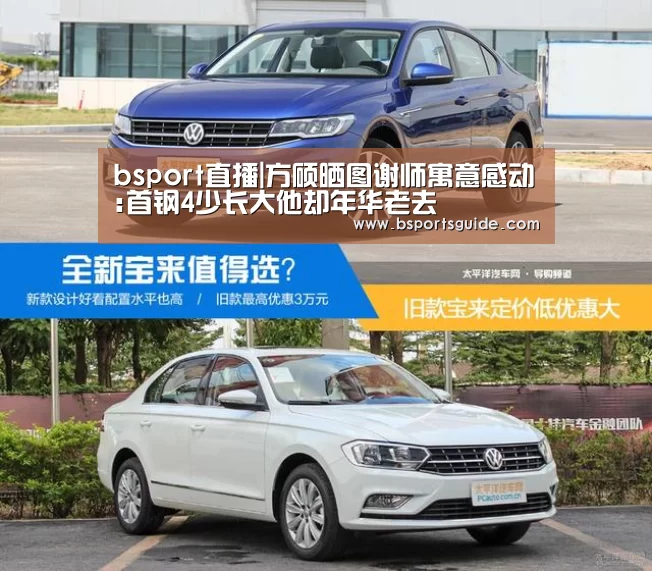 bsport直播|方硕晒图谢师寓意感动:首钢4少长大他却年华老去(图3) bsport直播|方硕晒图谢师寓意感动:首钢4少长大他却年华老去(图3)