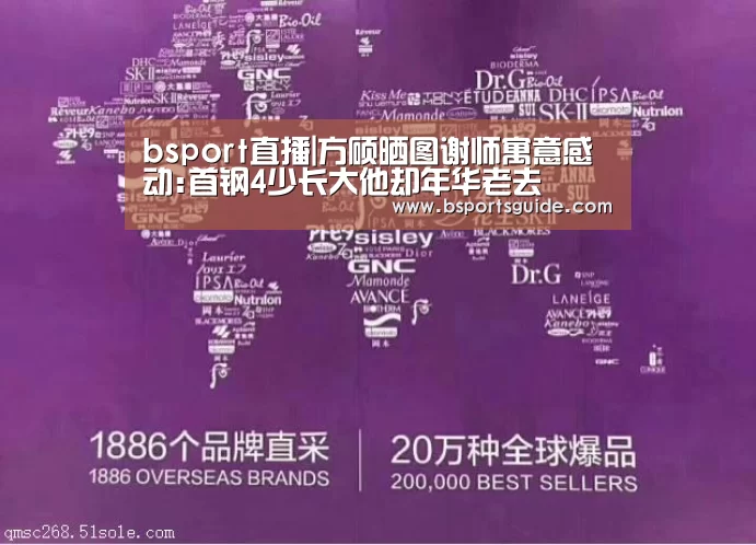 bsport直播|方硕晒图谢师寓意感动:首钢4少长大他却年华老去(图1) bsport体育