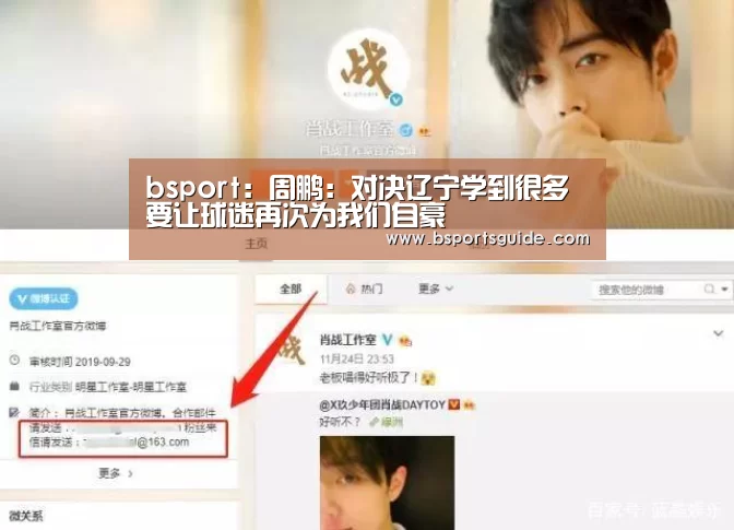 bsport:周鹏:对决辽宁学到很多 要让球迷再次为我们自豪(图1) bsport官网