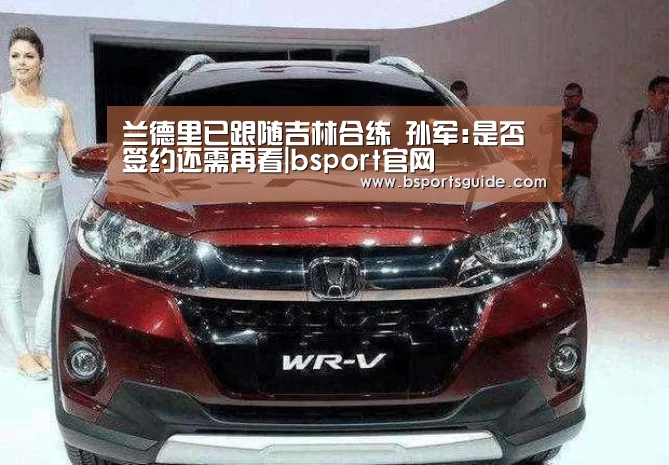 兰德里已跟随吉林合练 孙军:是否签约还需再看|bsport官网(图1) 兰德里已跟随吉林合练 孙军:是否签约还需再看|bsport官网(图1)
