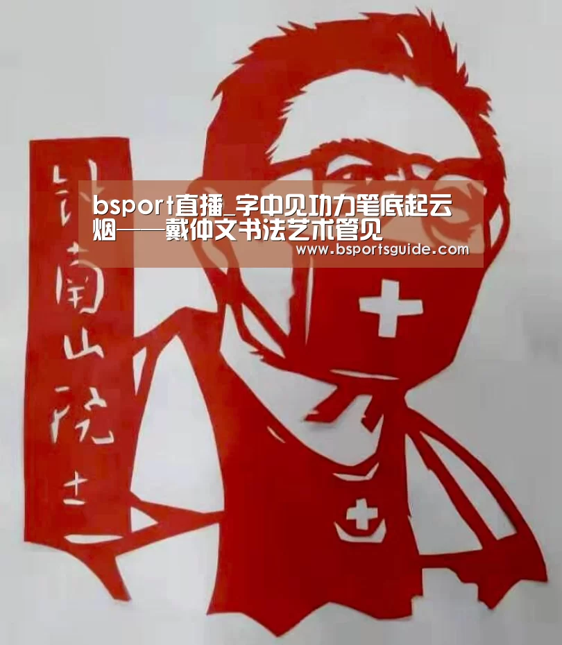 bsport直播_字中见功力笔底起云烟——戴仲文书法艺术管见(图1) bsport直播