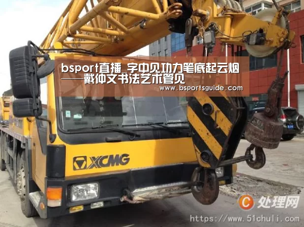 bsport直播_字中见功力笔底起云烟——戴仲文书法艺术管见(图3) bsport直播_字中见功力笔底起云烟——戴仲文书法艺术管见(图3)