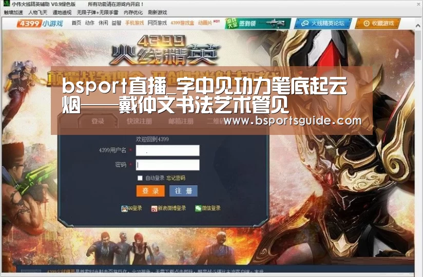 bsport直播_字中见功力笔底起云烟——戴仲文书法艺术管见(图4) bsport直播_字中见功力笔底起云烟——戴仲文书法艺术管见(图4)