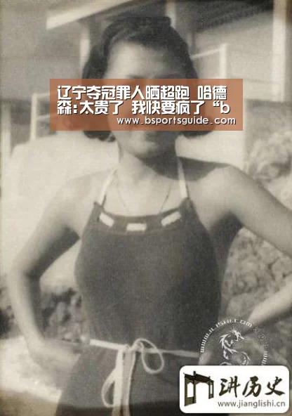 辽宁夺冠罪人晒超跑 哈德森:太贵了 我快要疯了“bsport”(图1)