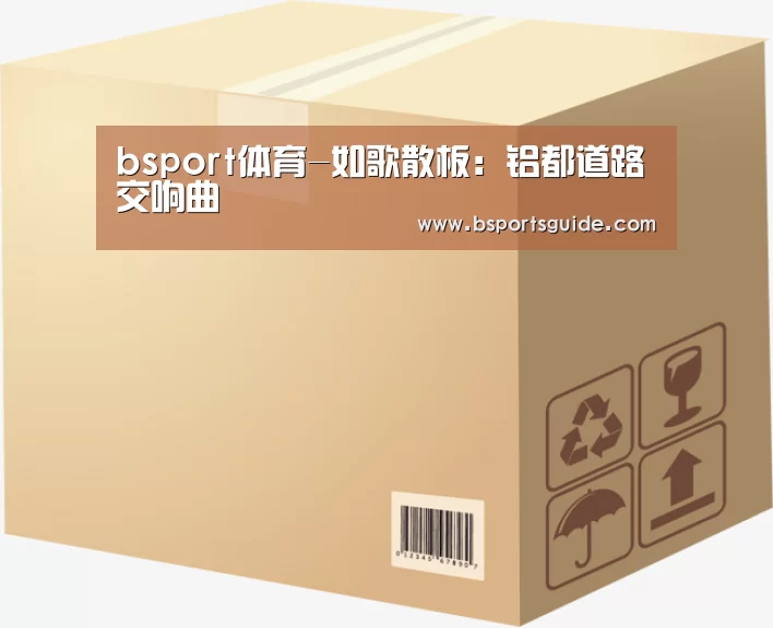bsport体育-如歌散板:铝都道路交响曲(图3) bsport体育-如歌散板:铝都道路交响曲(图3)