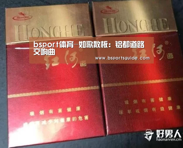 bsport体育-如歌散板:铝都道路交响曲(图1) bsport直播