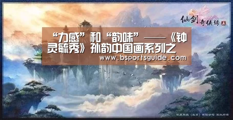 “力感”和“韵味”——《钟灵毓秀》孙韵中国画系列之一【bsport官网】(图3) bsport直播