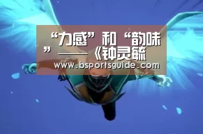 “力感”和“韵味”——《钟灵毓秀》孙韵中国画系列之一【bsport官网】(图1) bsport直播