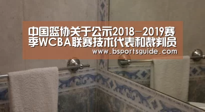 中国篮协关于公示2018-2019赛季WCBA联赛技术代表和裁判员名单的函‘bsport直播’(图1) 中国篮协关于公示2018-2019赛季WCBA联赛技术代表和裁判员名单的函‘bsport直播’(图1)
