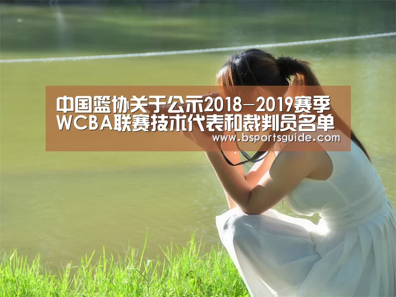 中国篮协关于公示2018-2019赛季WCBA联赛技术代表和裁判员名单的函‘bsport直播’(图2) bsport体育