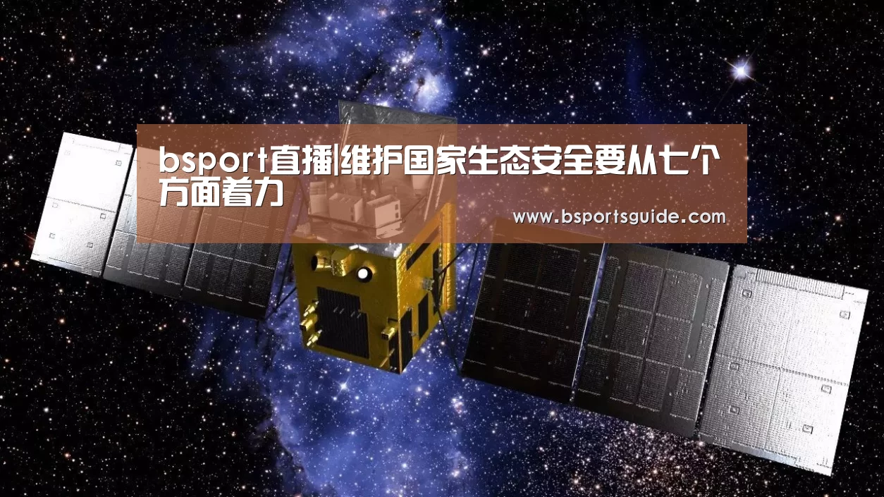 bsport直播|维护国家生态安全要从七个方面着力(图2) bsport官网