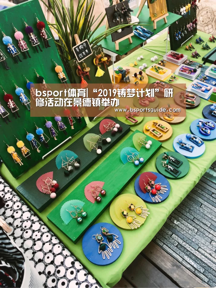 bsport体育|“2019铸梦计划”研修活动在景德镇举办(图1) bsport体育|“2019铸梦计划”研修活动在景德镇举办(图1)