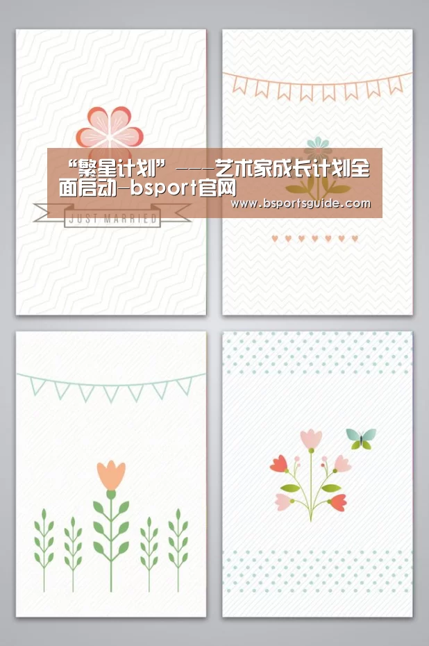 “繁星计划”---艺术家成长计划全面启动-bsport官网(图1) “繁星计划”---艺术家成长计划全面启动-bsport官网(图1)