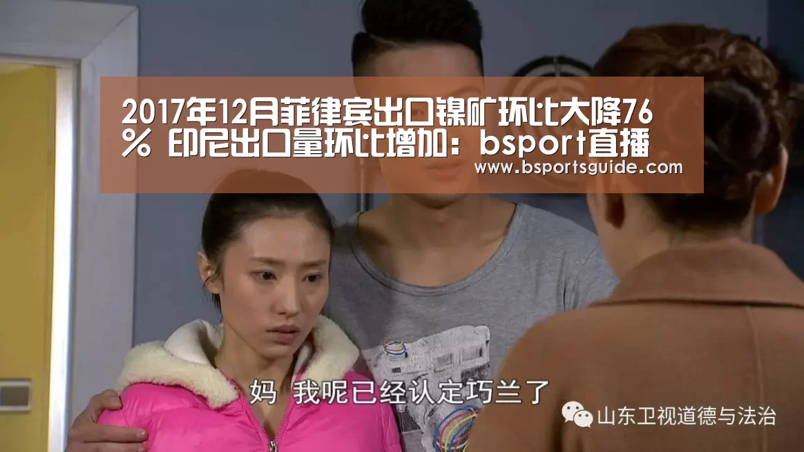 2017年12月菲律宾出口镍矿环比大降76% 印尼出口量环比增加:bsport直播(图1) bsport直播