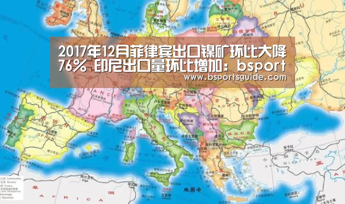 2017年12月菲律宾出口镍矿环比大降76% 印尼出口量环比增加:bsport直播(图2) 2017年12月菲律宾出口镍矿环比大降76% 印尼出口量环比增加:bsport直播(图2)