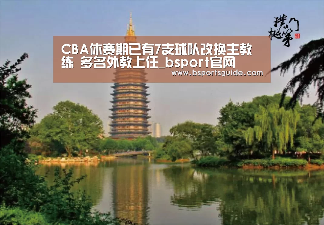 CBA休赛期已有7支球队改换主教练 多名外教上任_bsport官网(图2) CBA休赛期已有7支球队改换主教练 多名外教上任_bsport官网(图2)
