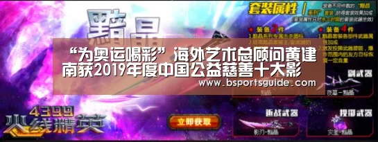 “为奥运喝彩”海外艺术总顾问黄建南获2019年度中国公益慈善十大影响力人物“bsport官网”(图1) bsport直播